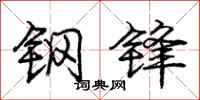 庞中华钢锋行书怎么写