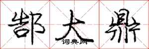 庞中华郜大鼎行书怎么写