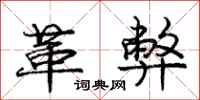 庞中华革弊行书怎么写