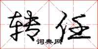庞中华转任行书怎么写