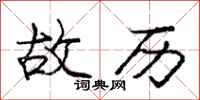 庞中华故历行书怎么写