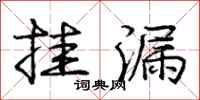 庞中华挂漏行书怎么写