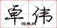 庞中华卓伟行书怎么写