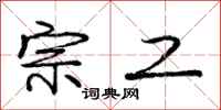 庞中华宗工行书怎么写