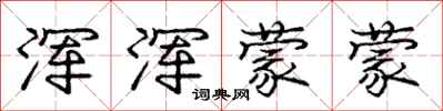 庞中华浑浑蒙蒙行书怎么写