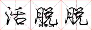 庞中华活脱脱行书怎么写