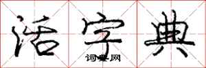 庞中华活字典行书怎么写