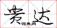 庞中华贵达行书怎么写