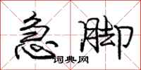 庞中华急脚行书怎么写