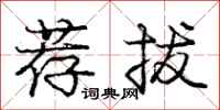庞中华荐拔行书怎么写