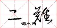 王冬龄二难草书怎么写