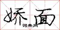 庞中华娇面行书怎么写