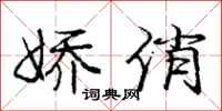 庞中华娇俏行书怎么写