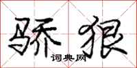 庞中华骄狠行书怎么写