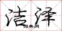 庞中华洁泽行书怎么写