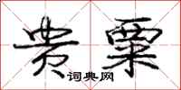 庞中华贵粟行书怎么写