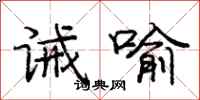 庞中华诫喻行书怎么写