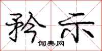 庞中华矜示行书怎么写
