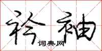 庞中华衿袖行书怎么写