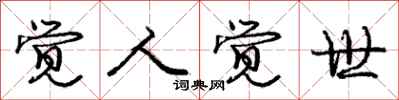 庞中华觉人觉世行书怎么写