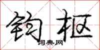 庞中华钧枢行书怎么写