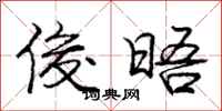 庞中华俊晤行书怎么写