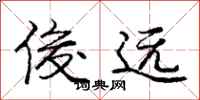 庞中华俊远行书怎么写