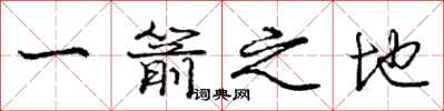 庞中华一箭之地行书怎么写