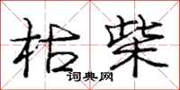 庞中华枯柴行书怎么写