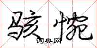 庞中华骇惋行书怎么写