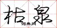 庞中华枯泉行书怎么写