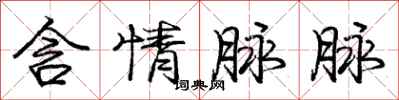 庞中华含情脉脉行书怎么写