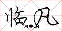 庞中华临凡行书怎么写