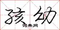 庞中华孩幼行书怎么写