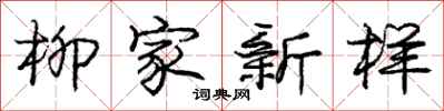 庞中华柳家新样行书怎么写
