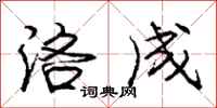 庞中华洛成行书怎么写