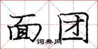 庞中华面团行书怎么写