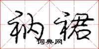 庞中华衲裙行书怎么写
