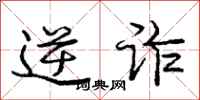 庞中华逆诈行书怎么写