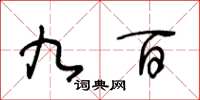 王冬龄九百草书怎么写