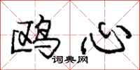 庞中华鸥心行书怎么写