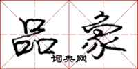 庞中华品象行书怎么写