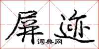 庞中华屏迹行书怎么写