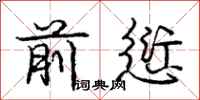 庞中华前愆行书怎么写