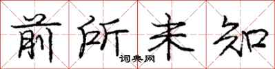 庞中华前所未知行书怎么写
