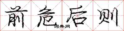 庞中华前危后则行书怎么写