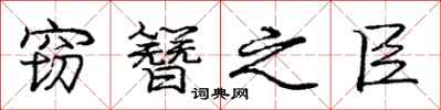 庞中华窃簪之臣行书怎么写