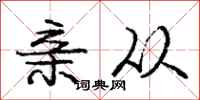 庞中华亲从行书怎么写