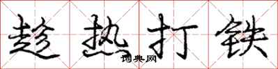 庞中华趁热打铁行书怎么写