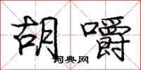 庞中华胡嚼行书怎么写